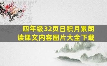 四年级32页日积月累朗读课文内容图片大全下载