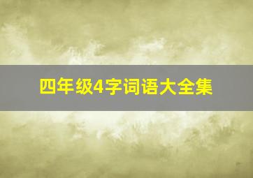 四年级4字词语大全集