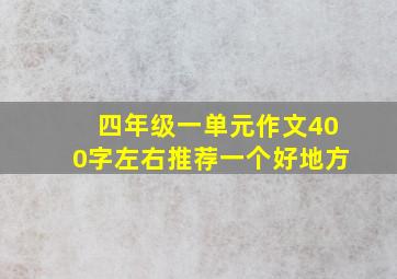 四年级一单元作文400字左右推荐一个好地方