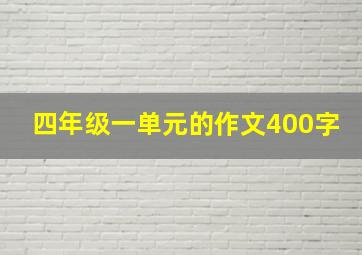 四年级一单元的作文400字