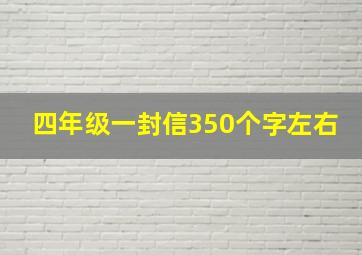 四年级一封信350个字左右