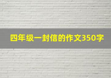 四年级一封信的作文350字