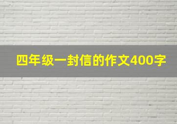 四年级一封信的作文400字