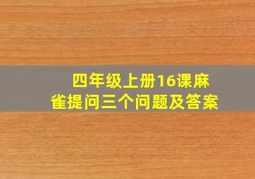 四年级上册16课麻雀提问三个问题及答案