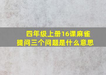 四年级上册16课麻雀提问三个问题是什么意思