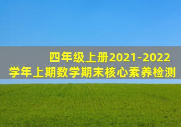 四年级上册2021-2022学年上期数学期末核心素养检测