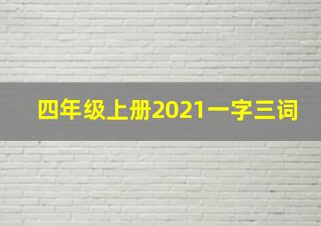 四年级上册2021一字三词