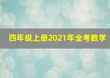 四年级上册2021年全考数学