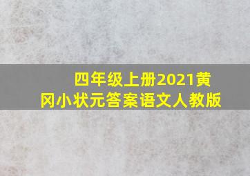 四年级上册2021黄冈小状元答案语文人教版