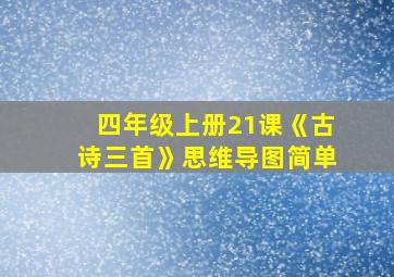 四年级上册21课《古诗三首》思维导图简单