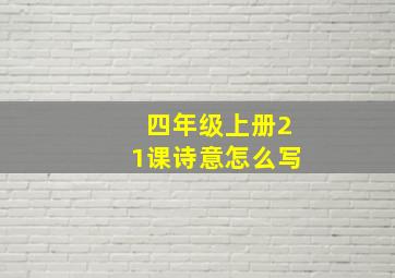 四年级上册21课诗意怎么写