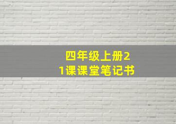 四年级上册21课课堂笔记书