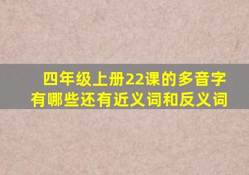 四年级上册22课的多音字有哪些还有近义词和反义词