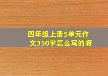 四年级上册5单元作文350字怎么写的呀