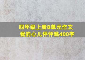 四年级上册8单元作文我的心儿怦怦跳400字