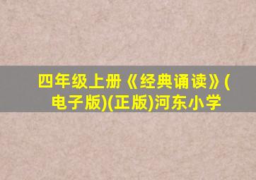 四年级上册《经典诵读》(电子版)(正版)河东小学