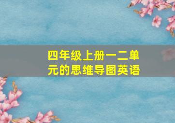 四年级上册一二单元的思维导图英语