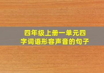 四年级上册一单元四字词语形容声音的句子