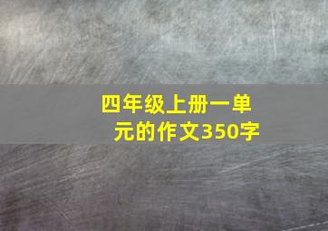 四年级上册一单元的作文350字