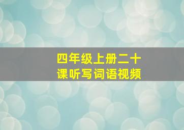 四年级上册二十课听写词语视频