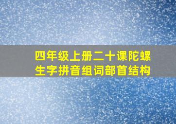 四年级上册二十课陀螺生字拼音组词部首结构