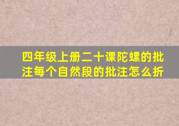 四年级上册二十课陀螺的批注每个自然段的批注怎么折