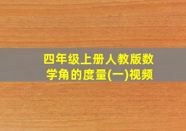 四年级上册人教版数学角的度量(一)视频