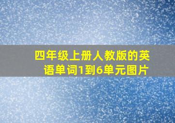 四年级上册人教版的英语单词1到6单元图片