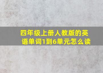 四年级上册人教版的英语单词1到6单元怎么读