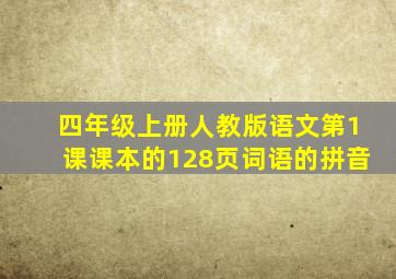 四年级上册人教版语文第1课课本的128页词语的拼音