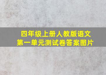 四年级上册人教版语文第一单元测试卷答案图片