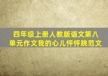 四年级上册人教版语文第八单元作文我的心儿怦怦跳范文