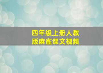 四年级上册人教版麻雀课文视频