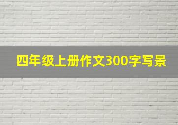 四年级上册作文300字写景