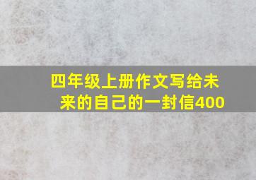 四年级上册作文写给未来的自己的一封信400