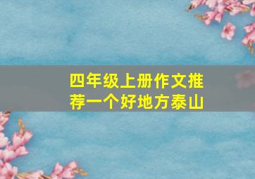 四年级上册作文推荐一个好地方泰山