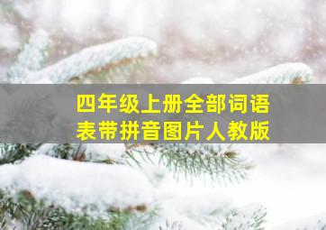 四年级上册全部词语表带拼音图片人教版