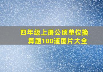 四年级上册公顷单位换算题100道图片大全