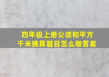 四年级上册公顷和平方千米换算题目怎么做答案