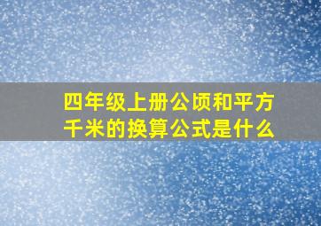 四年级上册公顷和平方千米的换算公式是什么