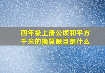 四年级上册公顷和平方千米的换算题目是什么