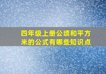 四年级上册公顷和平方米的公式有哪些知识点