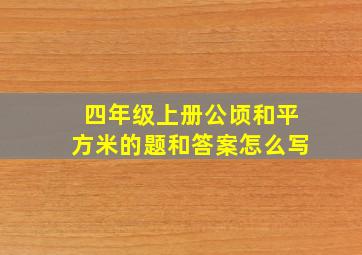 四年级上册公顷和平方米的题和答案怎么写