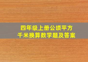 四年级上册公顷平方千米换算数学题及答案