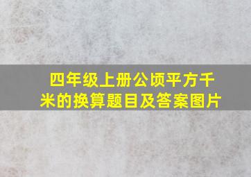 四年级上册公顷平方千米的换算题目及答案图片