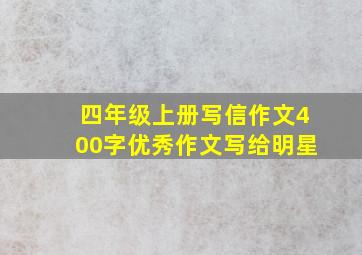 四年级上册写信作文400字优秀作文写给明星