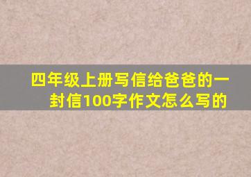 四年级上册写信给爸爸的一封信100字作文怎么写的