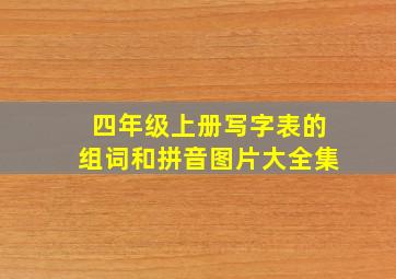 四年级上册写字表的组词和拼音图片大全集