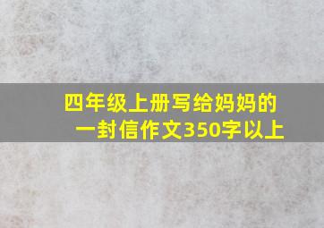 四年级上册写给妈妈的一封信作文350字以上