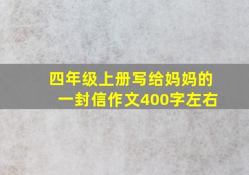 四年级上册写给妈妈的一封信作文400字左右